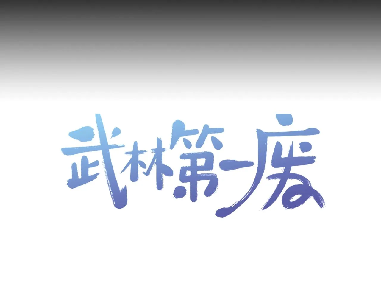 第154话 底牌 第80页