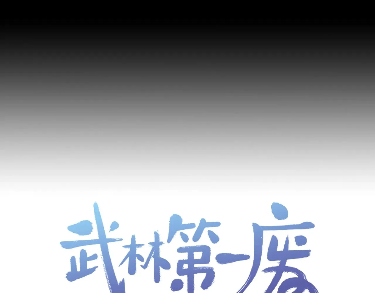 第150话 纹身 第92页