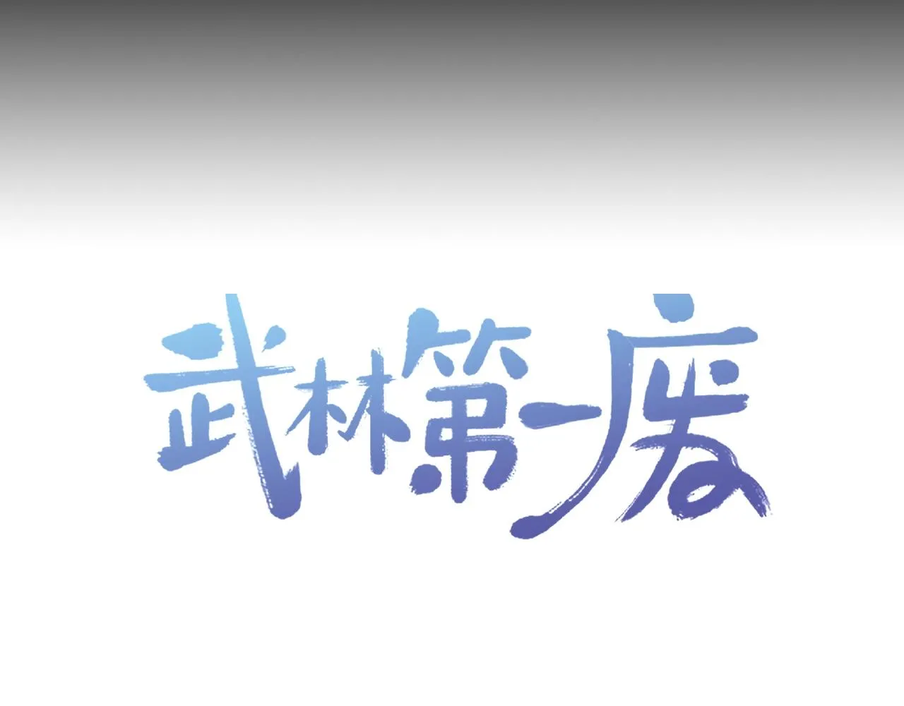 第149话 父亲 第72页