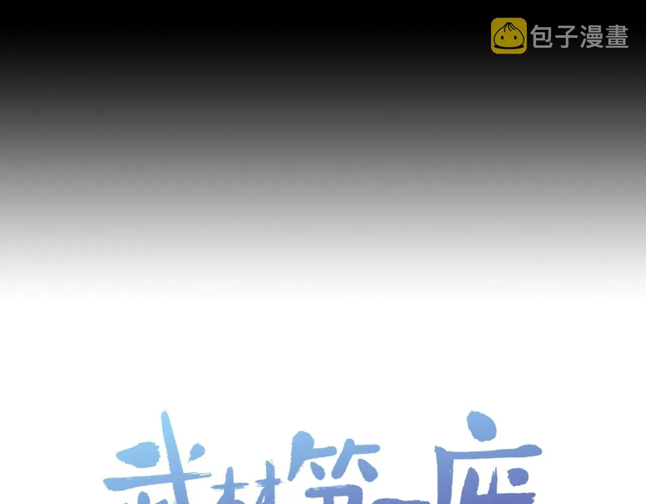 第148话 蠢事 第68页