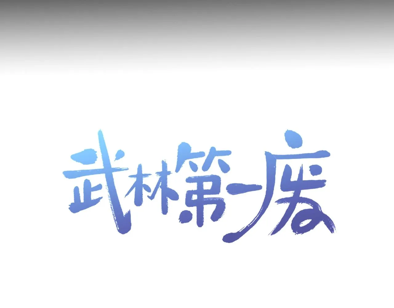 第147话 像禽兽一样死去 第77页