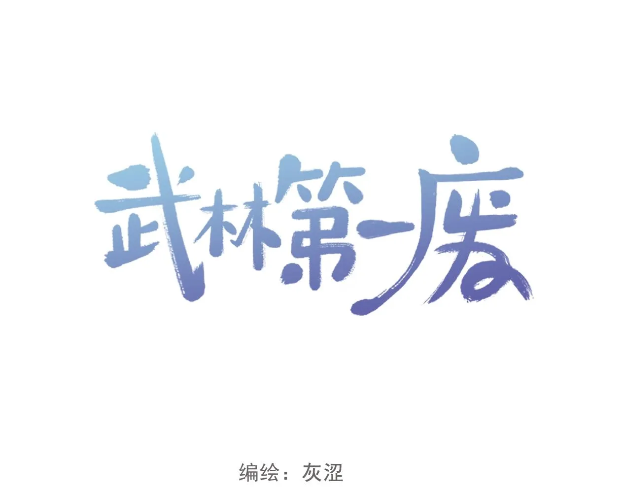 第144话 收割 第84页