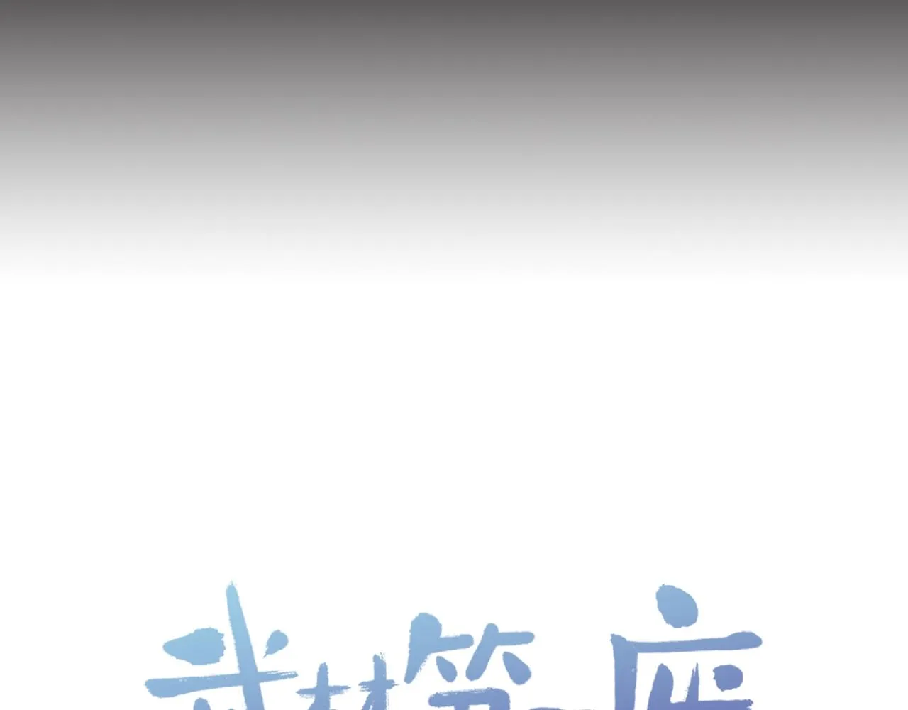 第143话 花招 第93页
