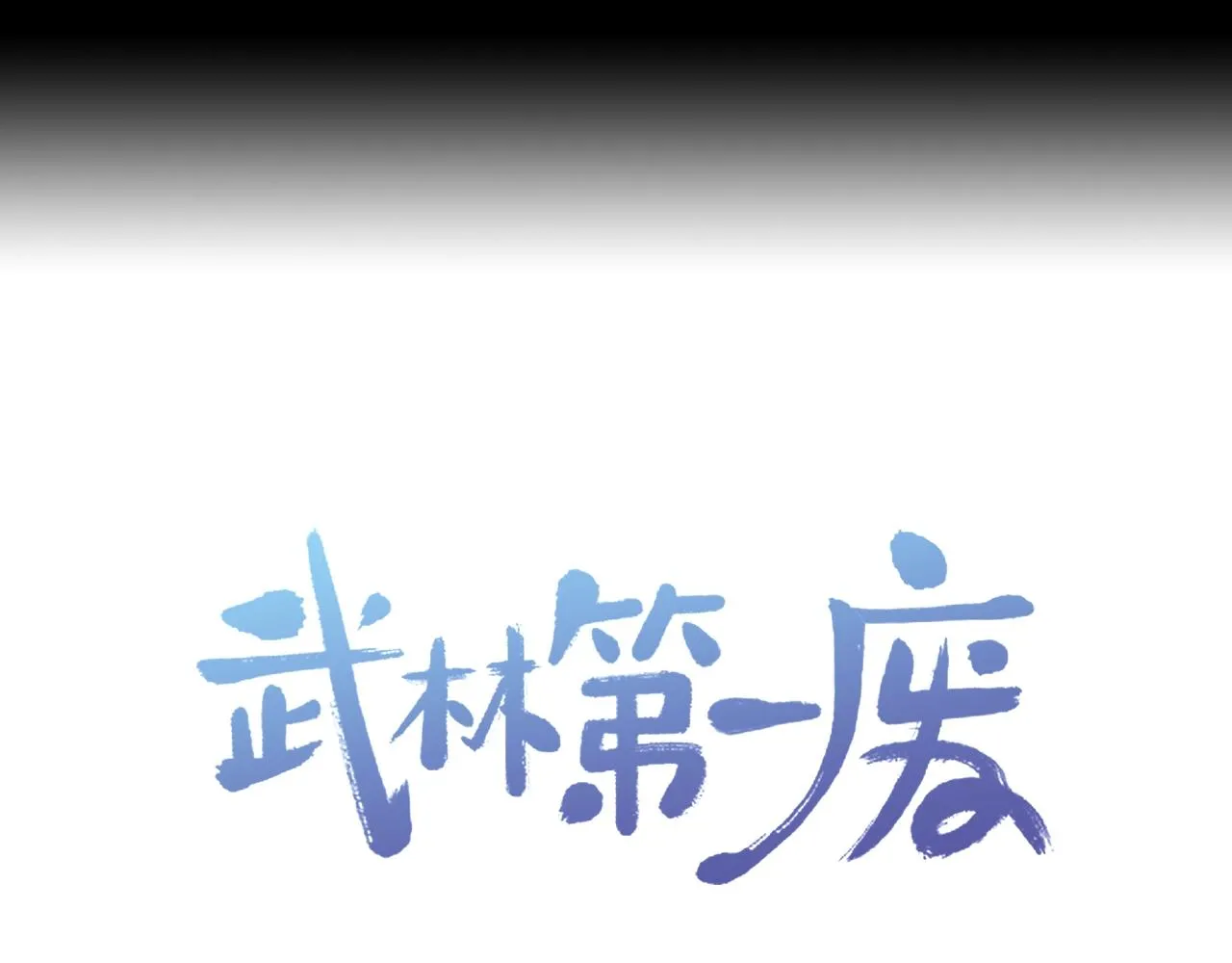 第139话 第81页