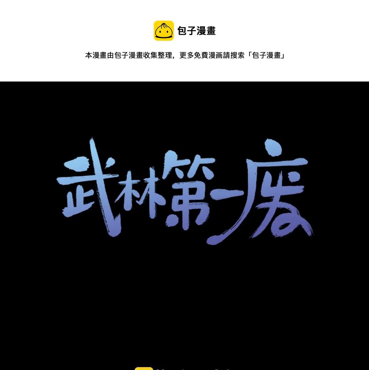 第138话 多少人？ 第1页