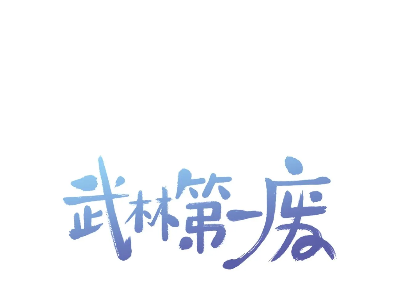 第138话 多少人？ 第87页