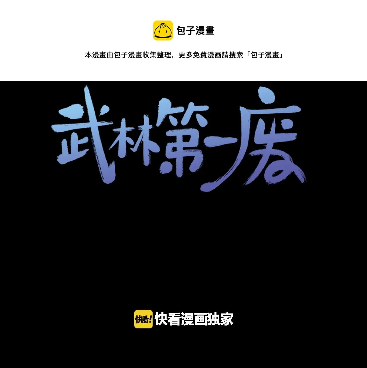 第137话 我非魔教！ 第1页
