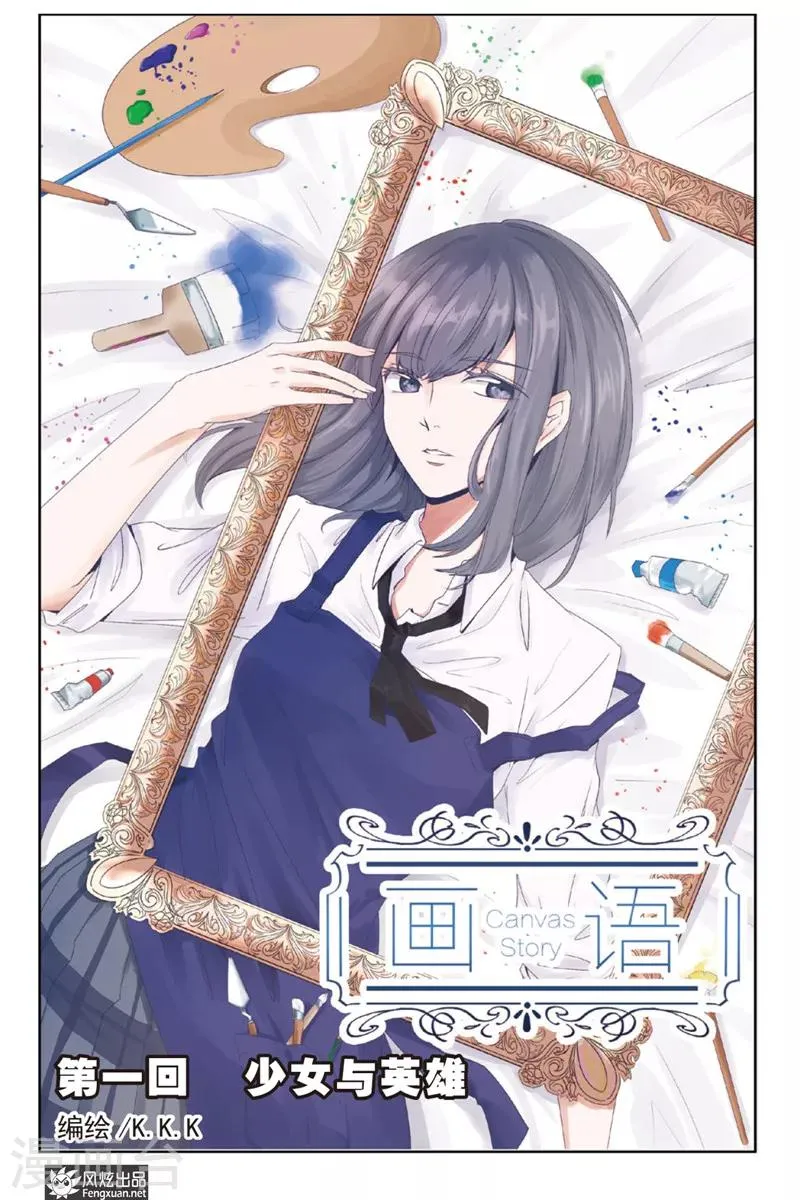 第1话 少女与英雄 第1页