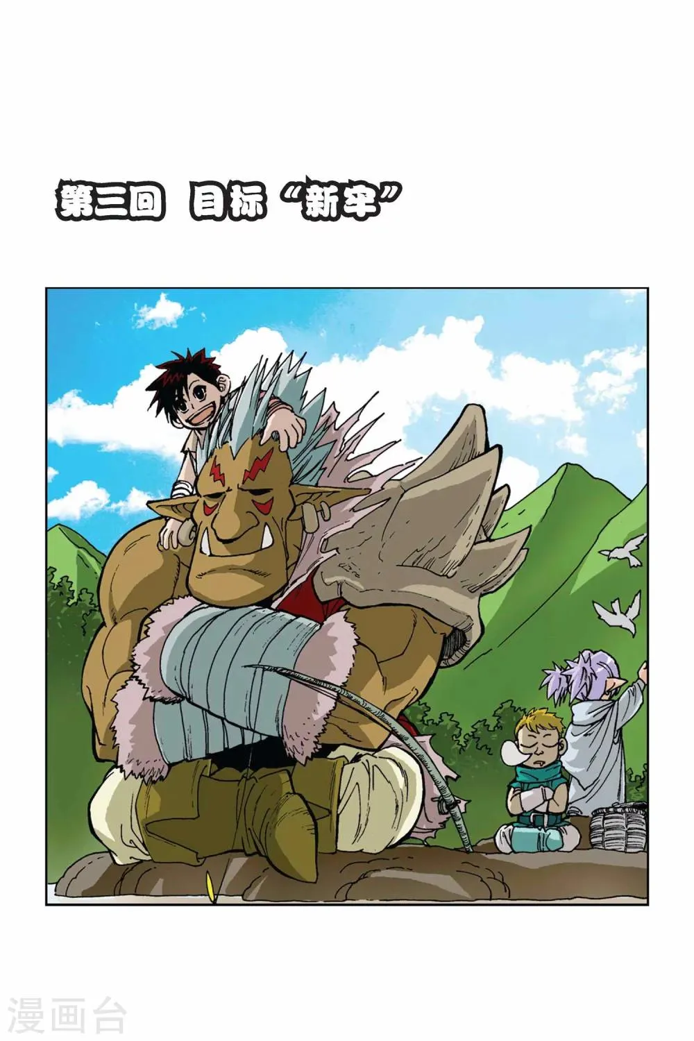 第03话 目标“新牢” 第1页