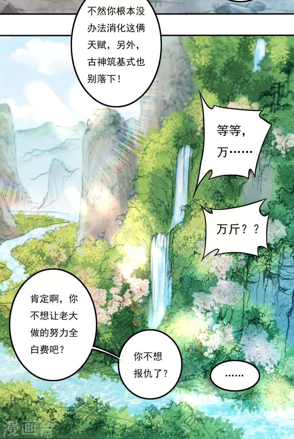 第23话 完美筑基 第25页