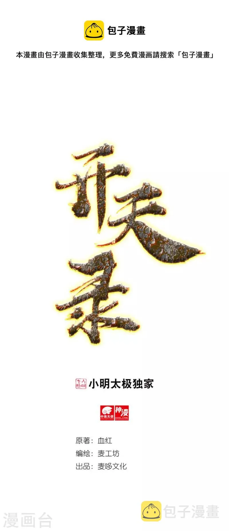第64话 既入魔，便成魔皇！ 第1页