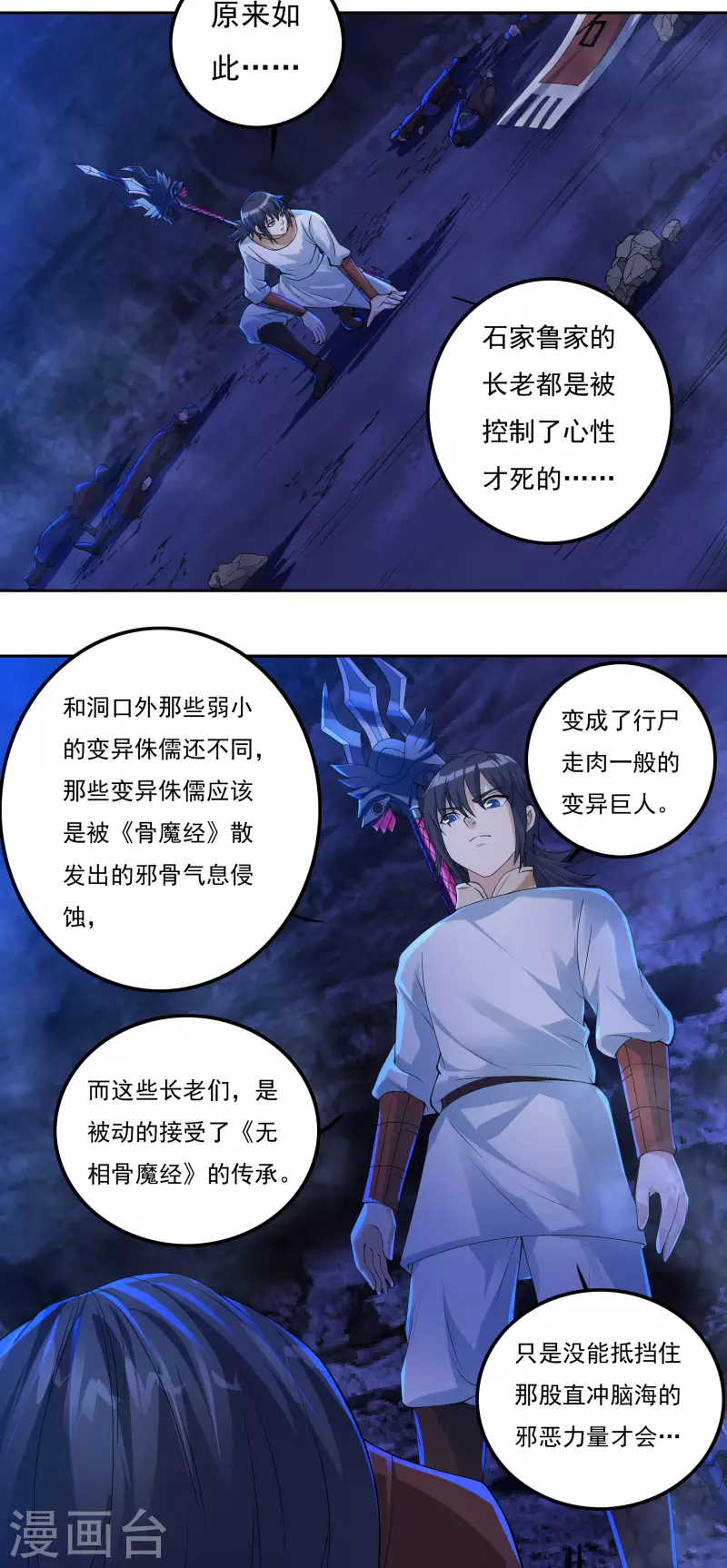 第76话 无相骨魔经 第11页