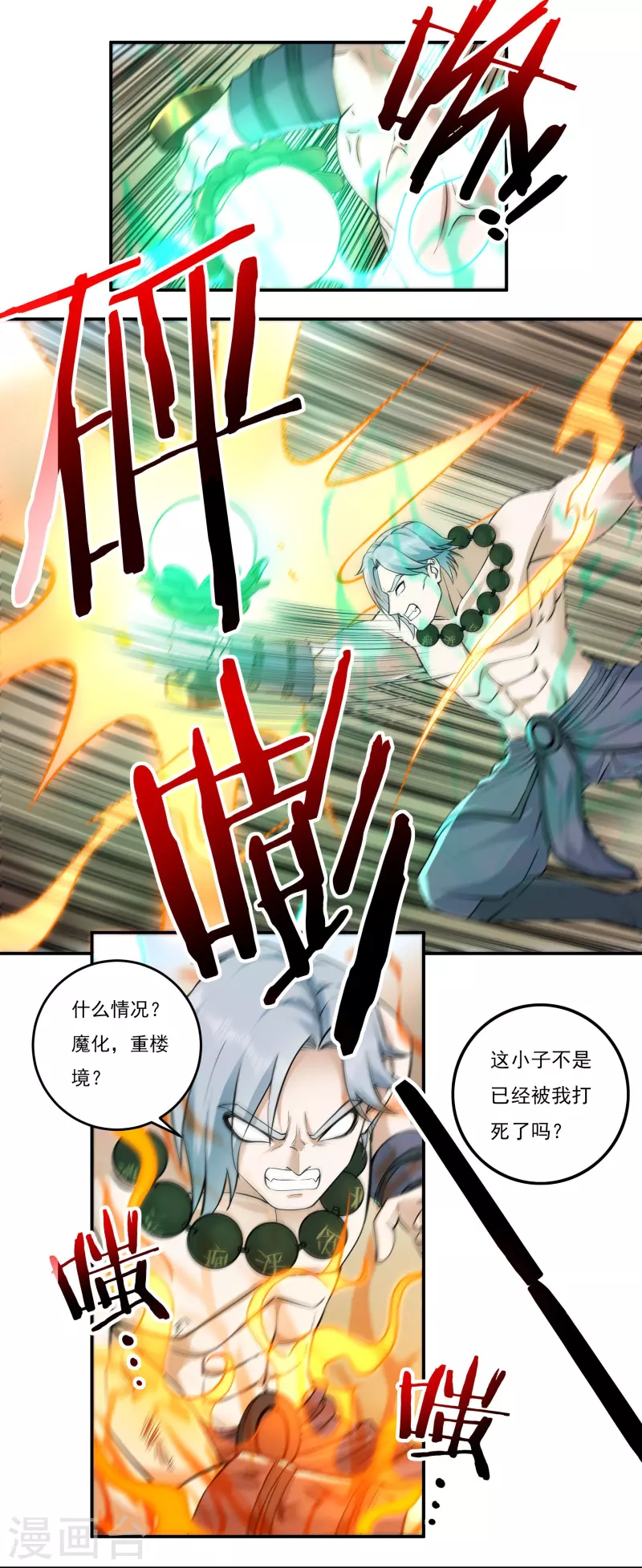 第107话 魔重楼，觉醒！ 第8页