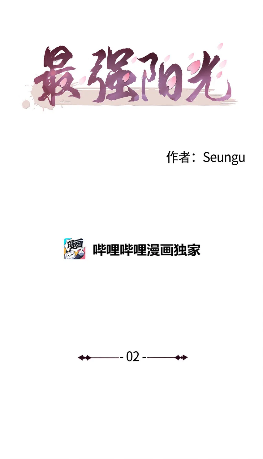 02 这下大家能把我当正常人了吧？ 第5页