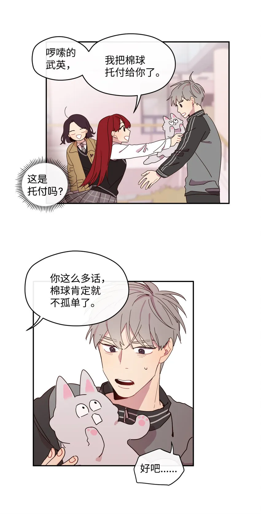 02 这下大家能把我当正常人了吧？ 第29页