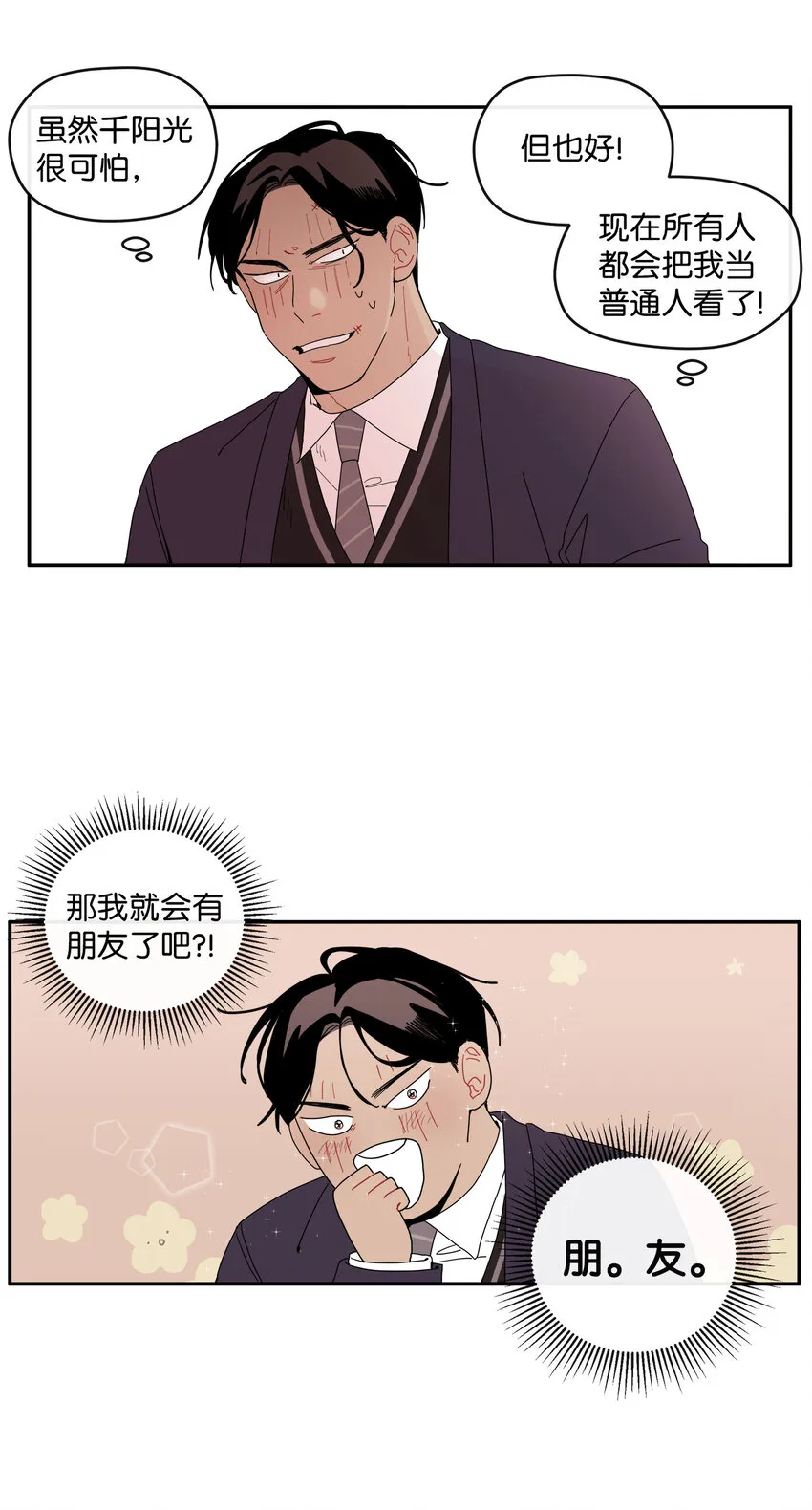02 这下大家能把我当正常人了吧？ 第57页