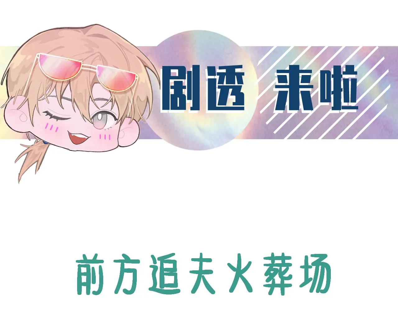 第41话 六年前的回忆 第111页