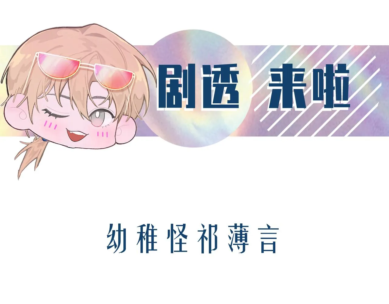 第25话 任燃被标记了？！ 第105页