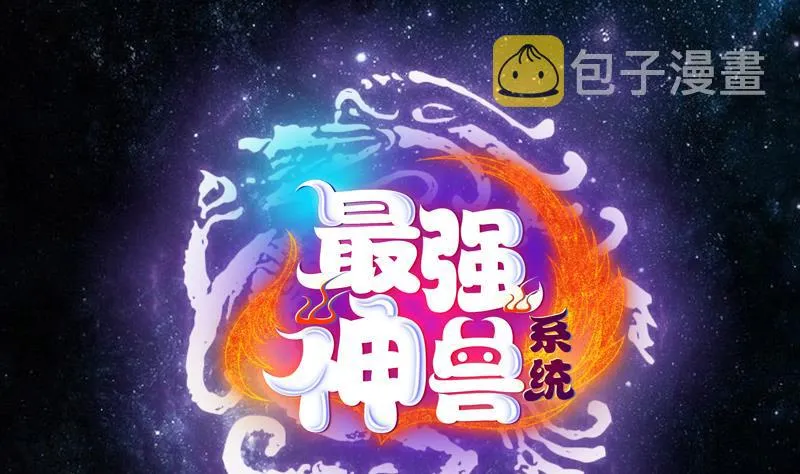 第247话 神兽六神之力 第1页