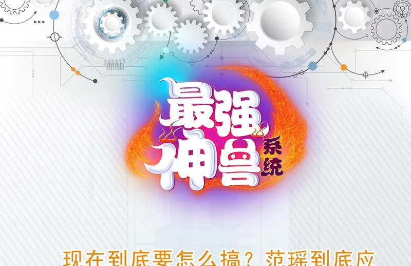 第66话 狗子咬住她 第43页
