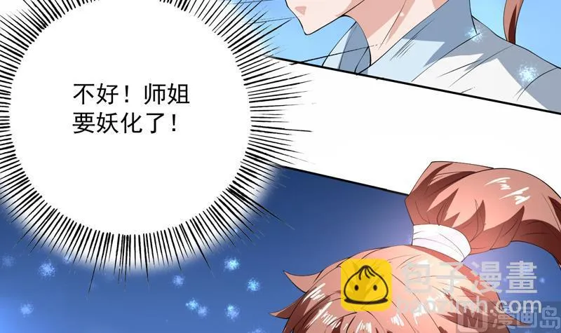 第91话 不好！师姐要妖化了 第12页