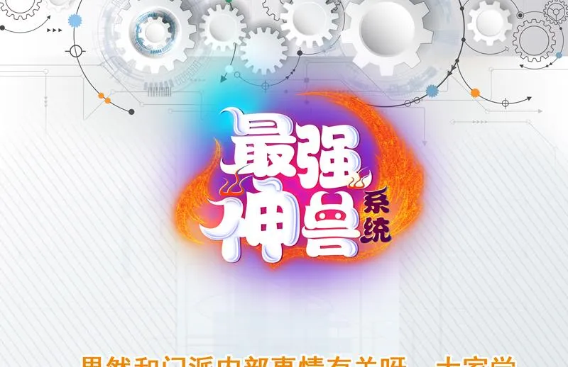 第91话 不好！师姐要妖化了 第49页