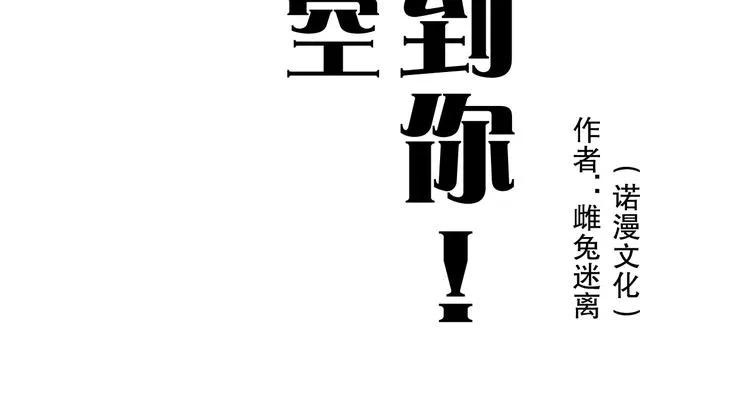 雌兔迷离【穿越时空找到你】 第17页