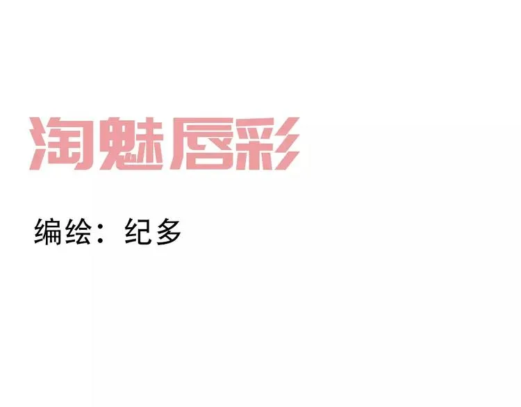 纪多【淘魅唇彩】 第1页