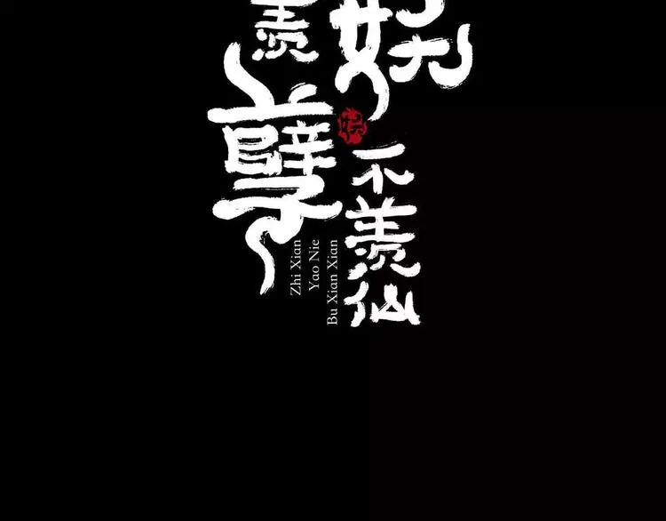 第1话 我要成为最强除妖师! 第2页