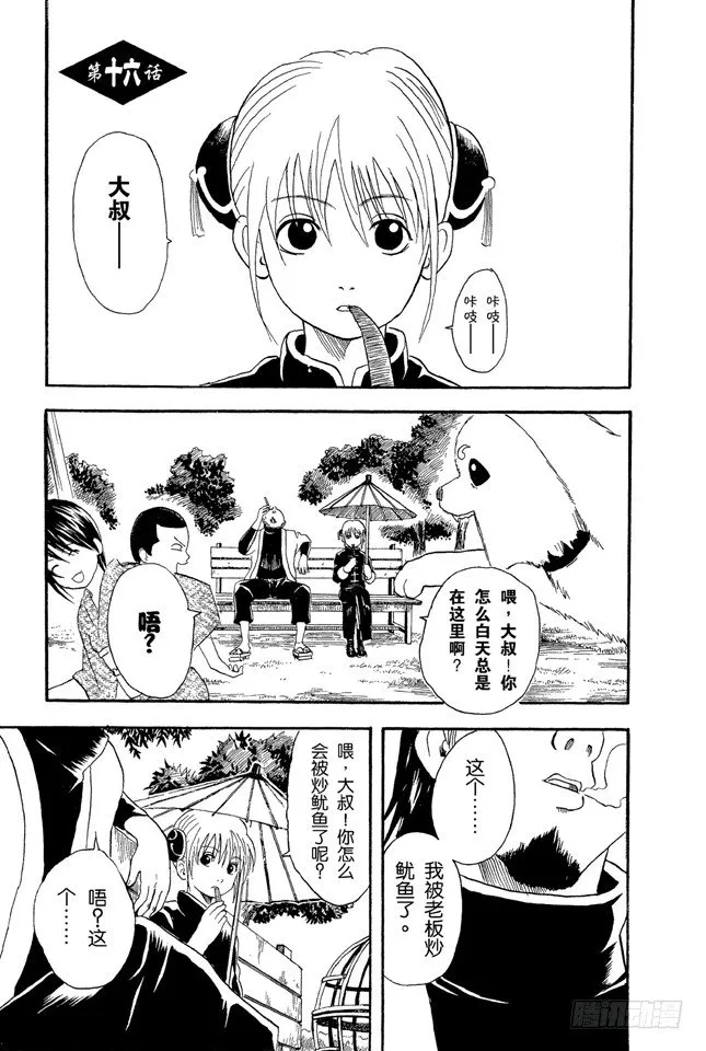 第16话 细细想来，人生是你变成大叔后才觉得漫长的！太可怕了！ 第1页