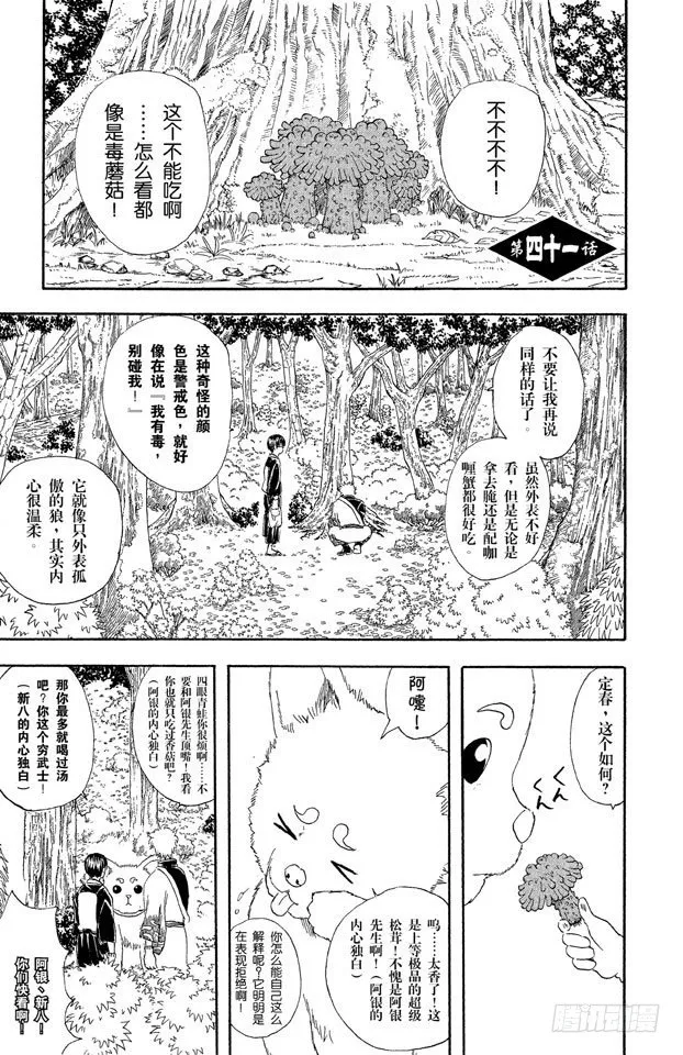 第41话 松茸真的很好吃吗？你再好好想想！ 第8页