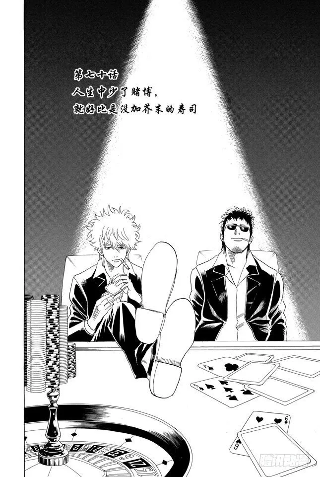 第70话 人生中少了赌博，就好比是没加芥末的寿司 第2页