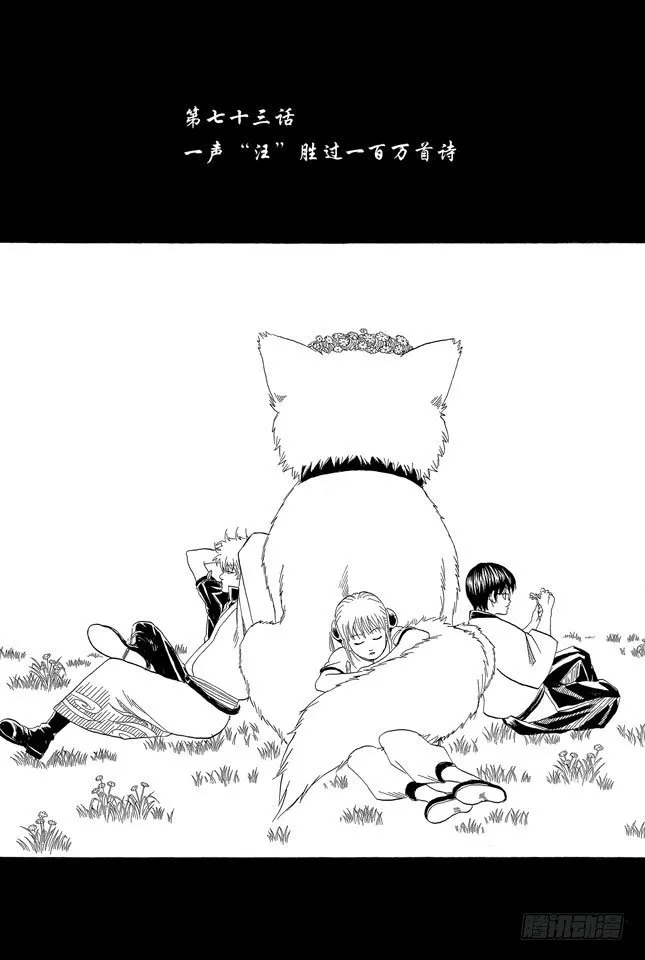 第73话 一声“汪”胜过一百万首诗 第1页