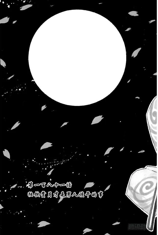 第181话 独欣赏月才是男人该干的事 第2页