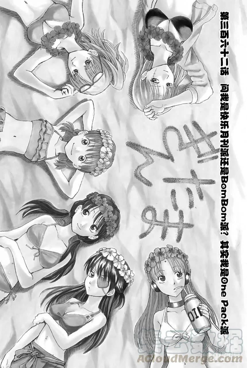第363话 问我是快乐月刊派还是BomBom派？其实我是One Pack派 第1页