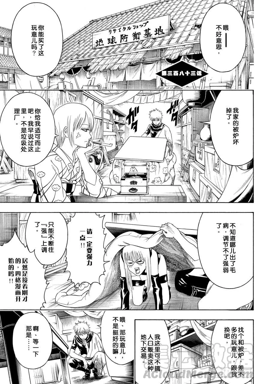 第383话 在被炉里睡觉时小心不要烫着○蛋 第1页