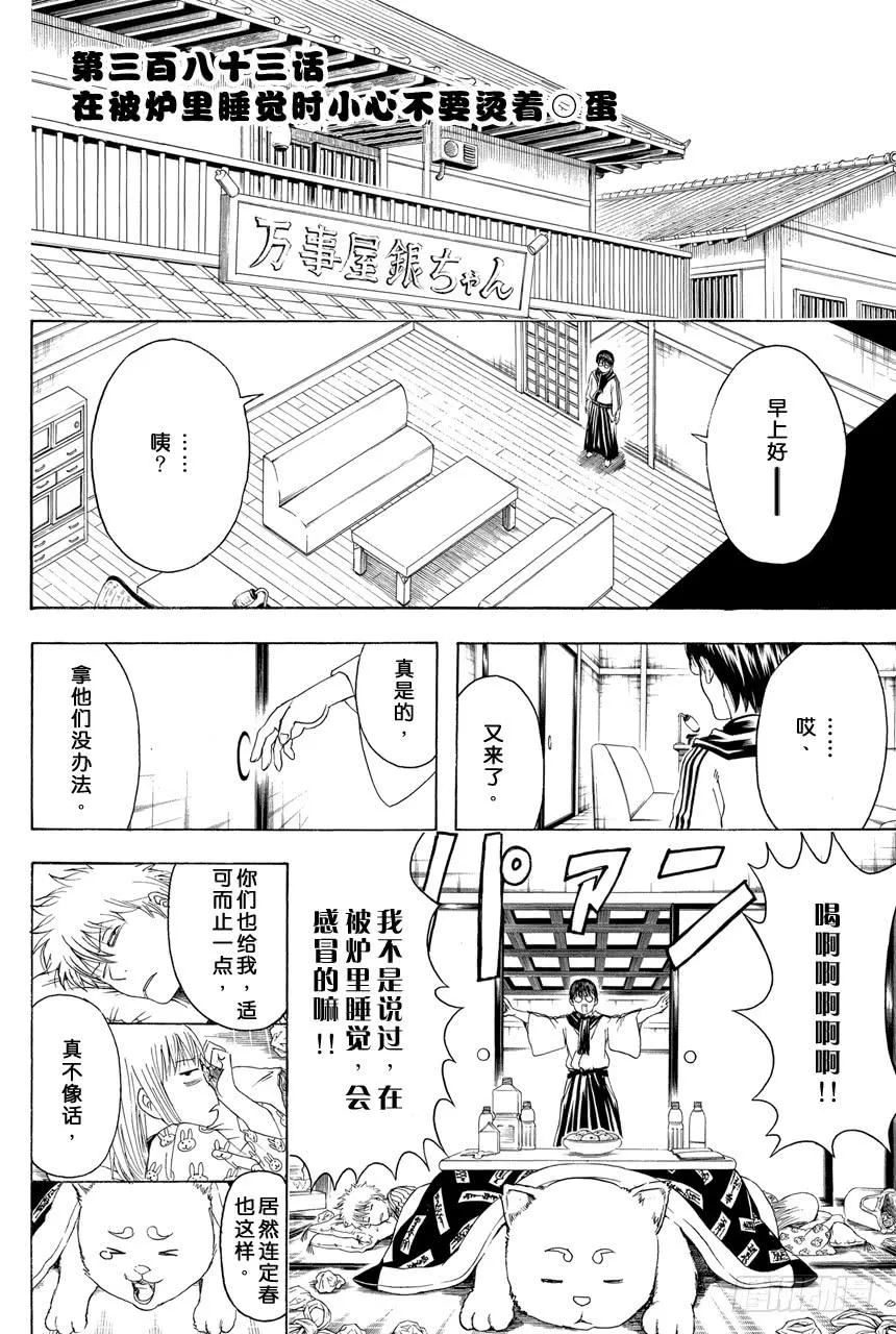第383话 在被炉里睡觉时小心不要烫着○蛋 第2页
