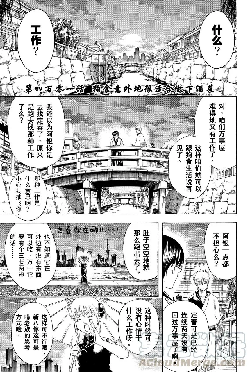 第401话 狗食意外地很适合做下酒菜 第1页