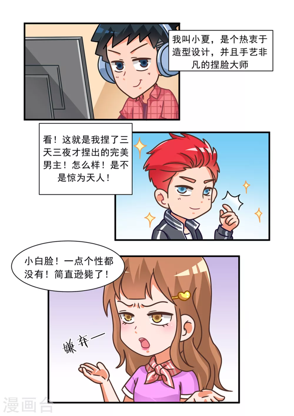 第92话 捏脸篇 第1页