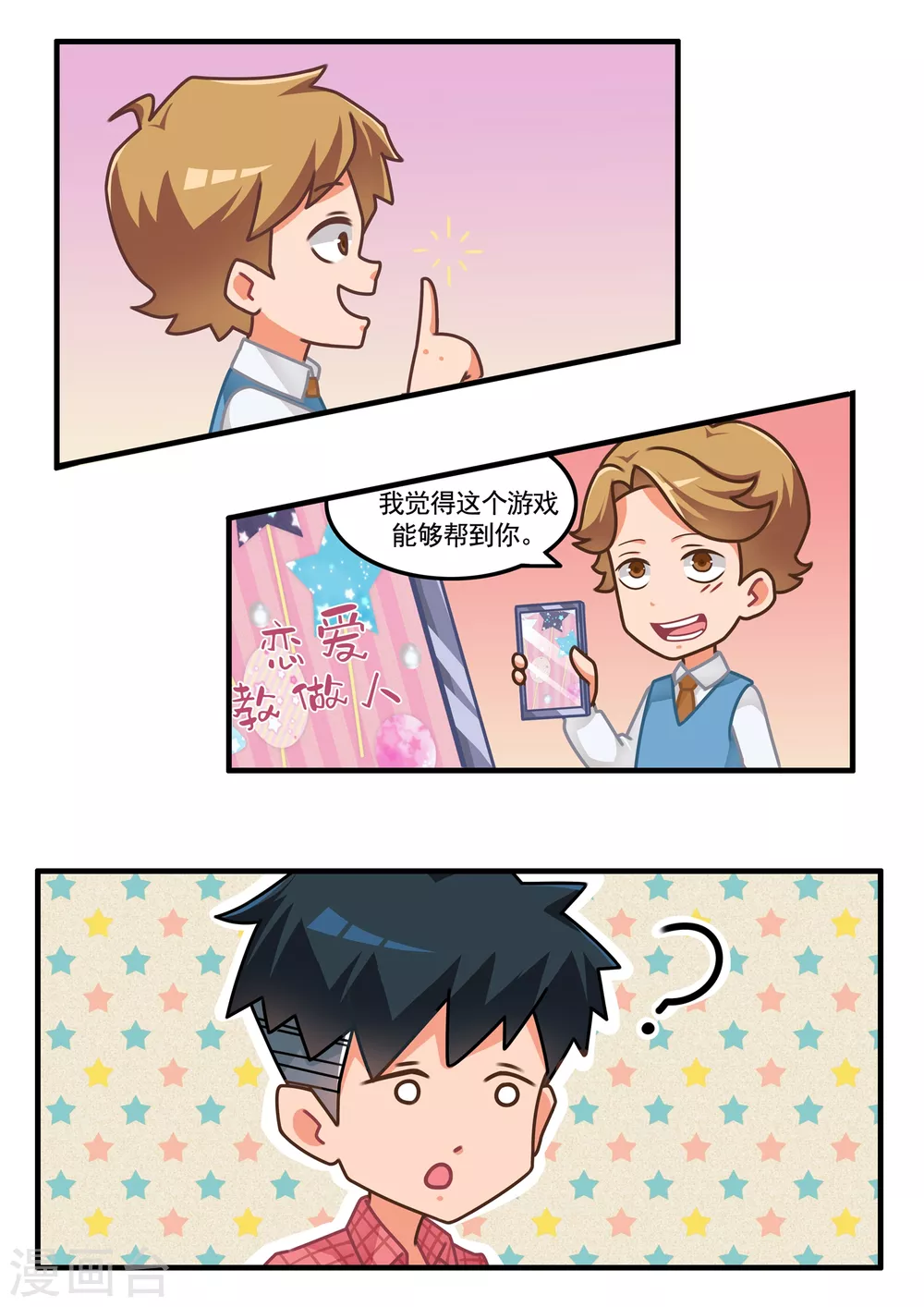 第5话 恋爱教做人2 第10页