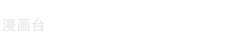 第45话 茶艺大师 第16页