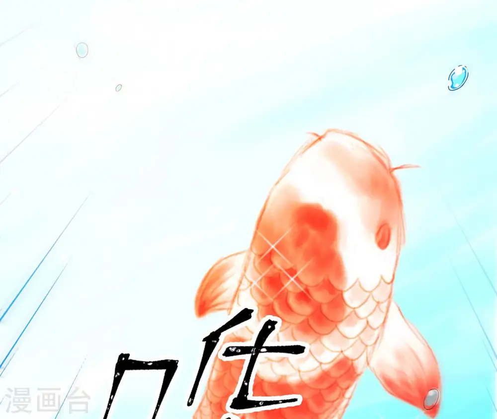 第46话 救下锦鲤 第26页