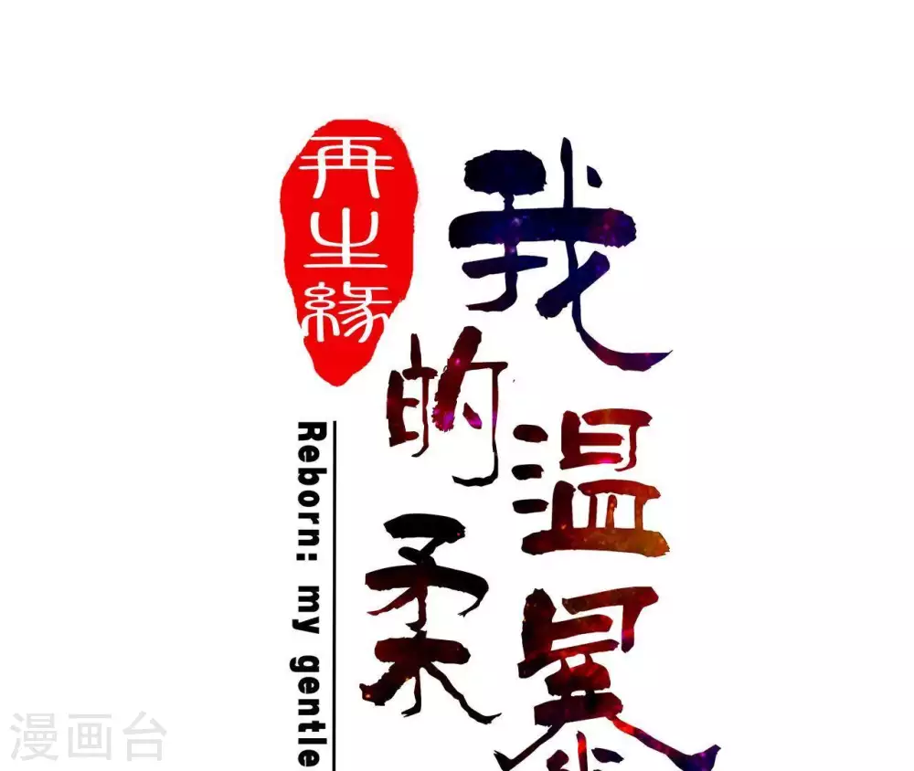 第2话 缘起缘灭 第1页