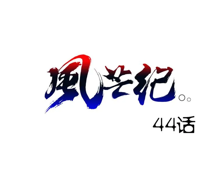 第44话 最后的守护 第1页