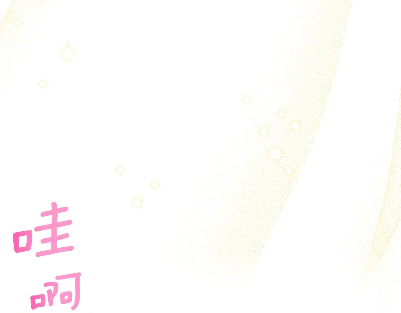 第53话 甜蜜日常 第131页