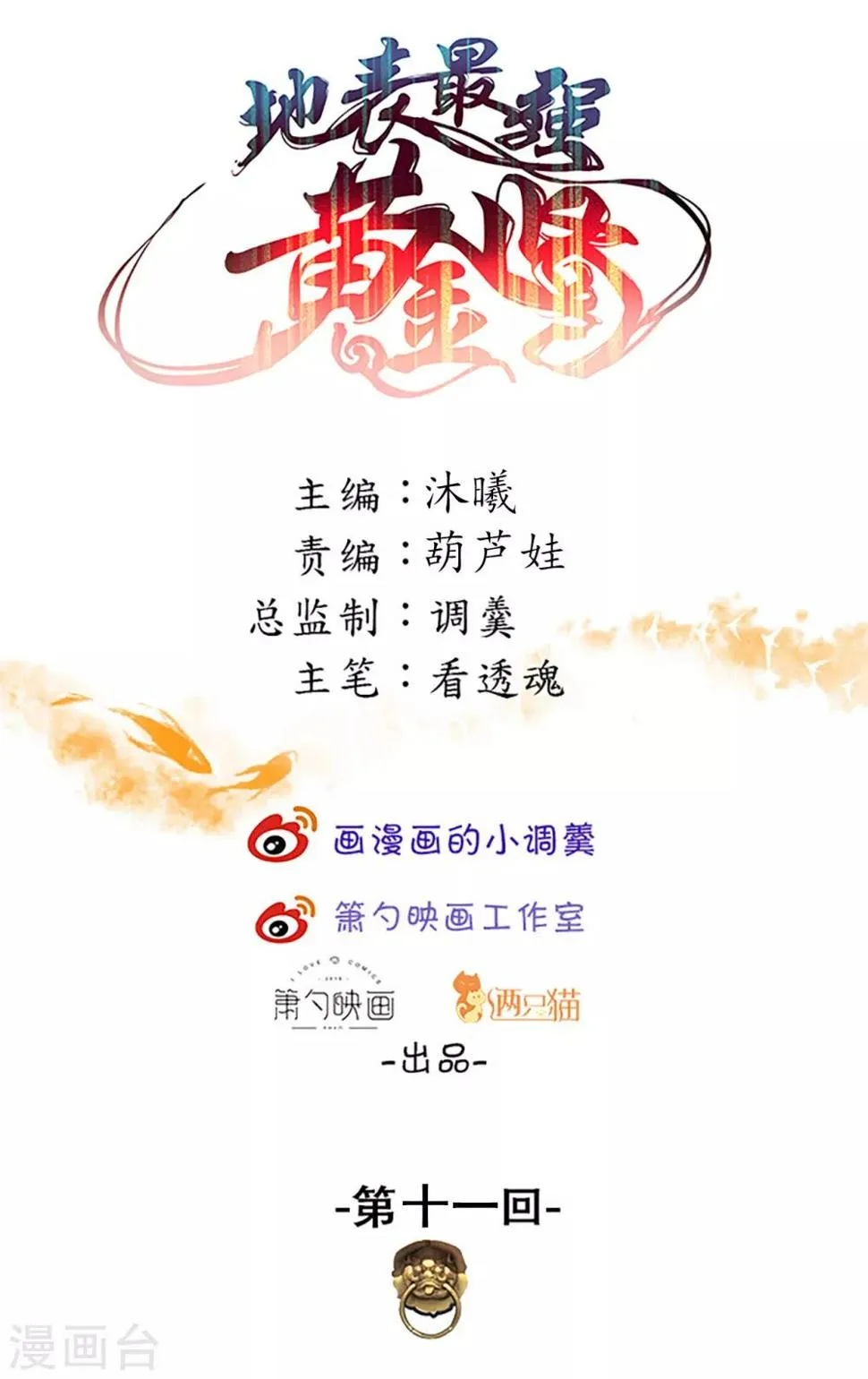 第11话 致命一击药夫子 第1页