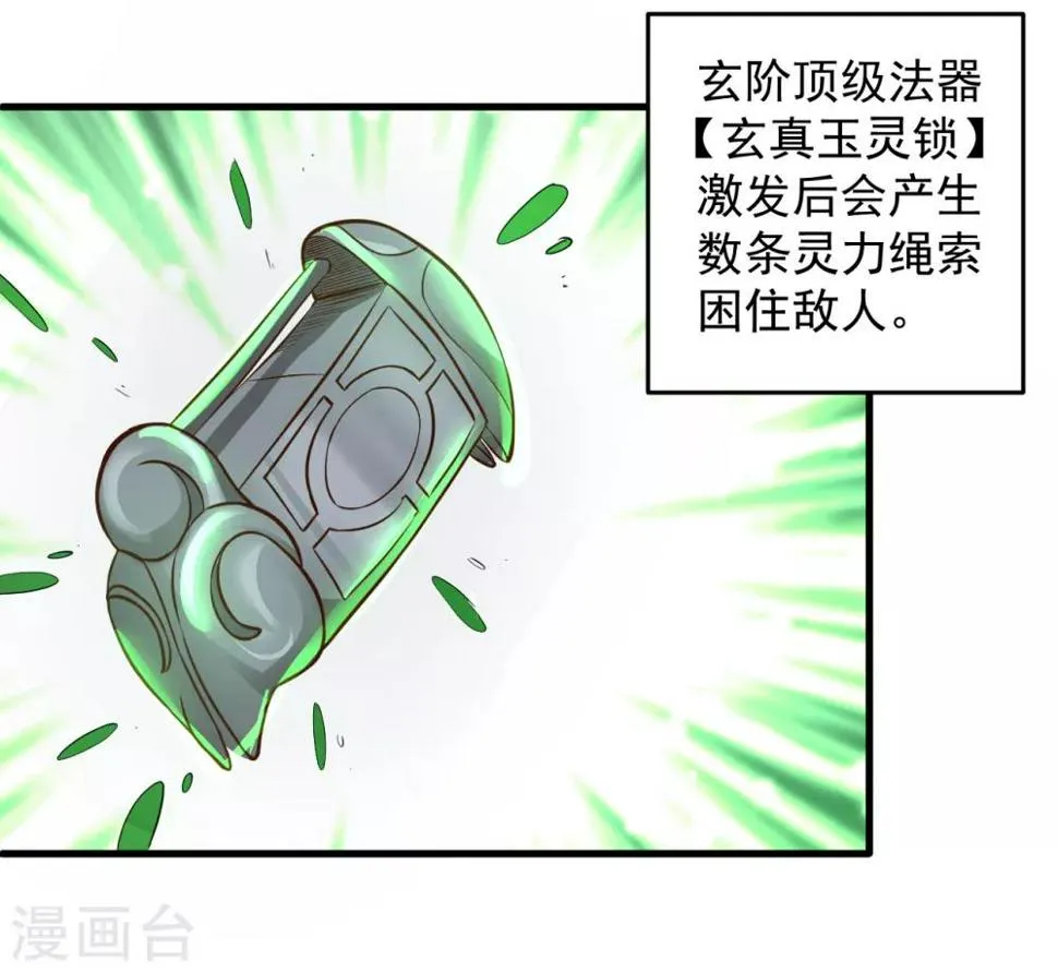 第17话 玄真灵锁困法相 第21页