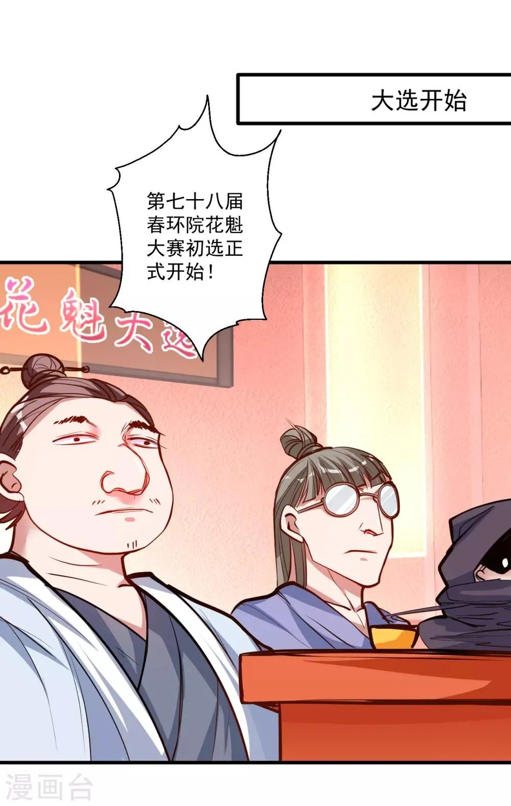 第33话 绝对诱惑选花魁 第14页