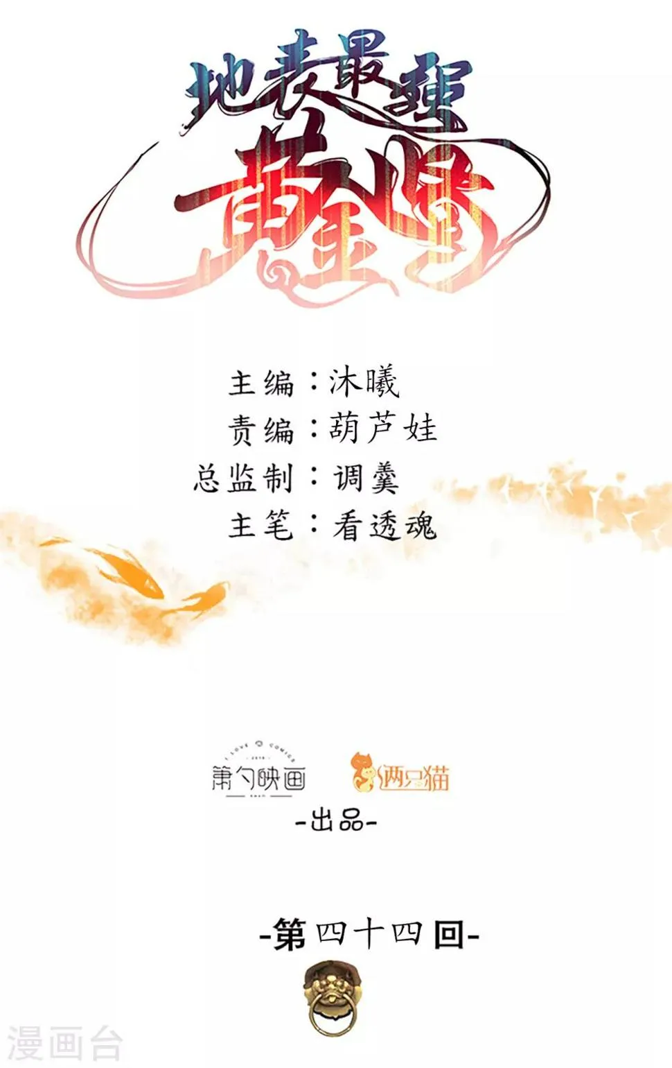 第44话 东煌栋梁云丹王 第1页