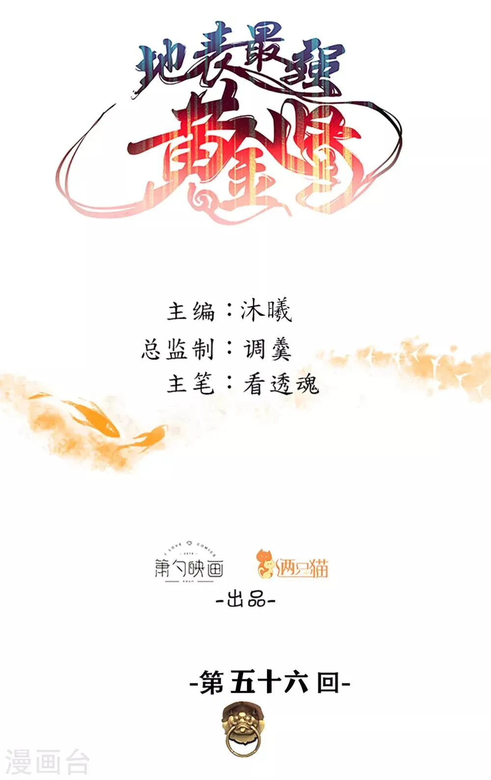 第56话 献祭魔婴寻秘境 第1页